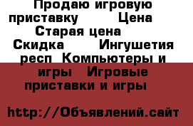 Продаю игровую приставку xbox › Цена ­ 9 000 › Старая цена ­ 15 000 › Скидка ­ 5 - Ингушетия респ. Компьютеры и игры » Игровые приставки и игры   